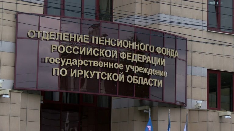 Размер пенсии у самозанятых в Иркутской области зависит от ежегодных взносов в Соцстрах